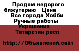 Продам недорого бижутерию › Цена ­ 300 - Все города Хобби. Ручные работы » Украшения   . Татарстан респ.